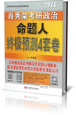 2016肖秀荣考研政治命题人终极预测4套卷