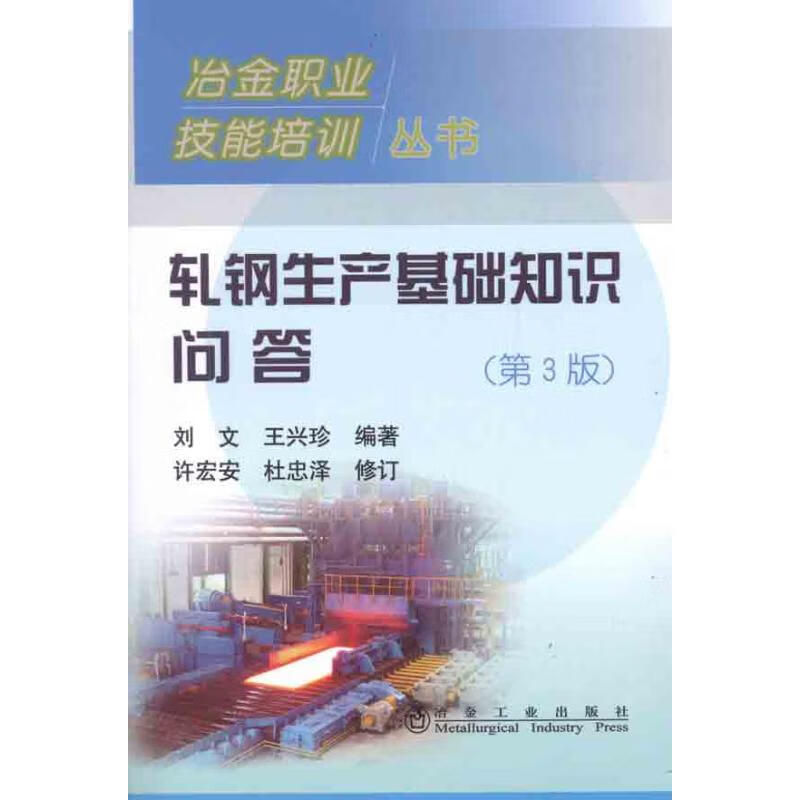 轧钢生产基础知识问答