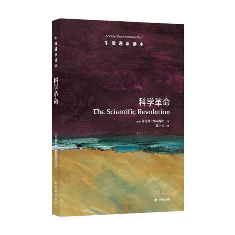 牛津通识读本:科学革命 (美)普林西比 译林出版社新华书店正版图书