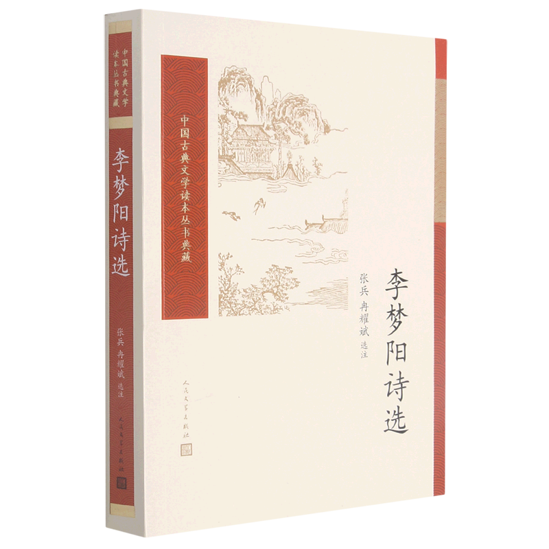 李梦阳诗选/中国古典文学读本丛书典藏