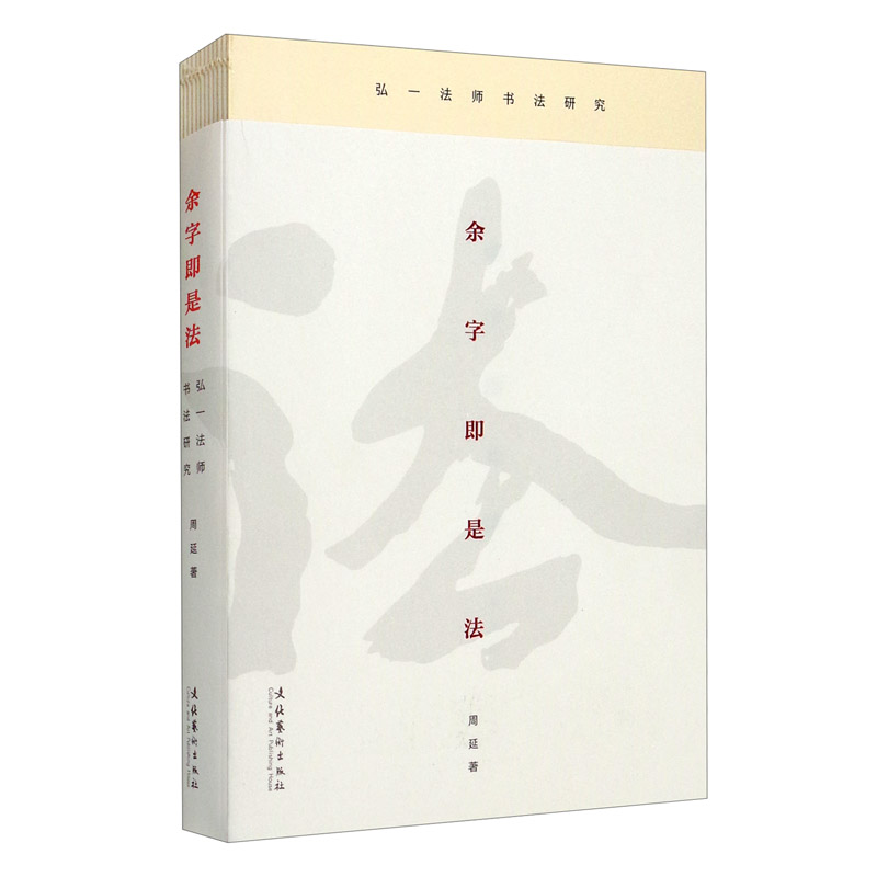 余字即是法:弘一法师书法研究
