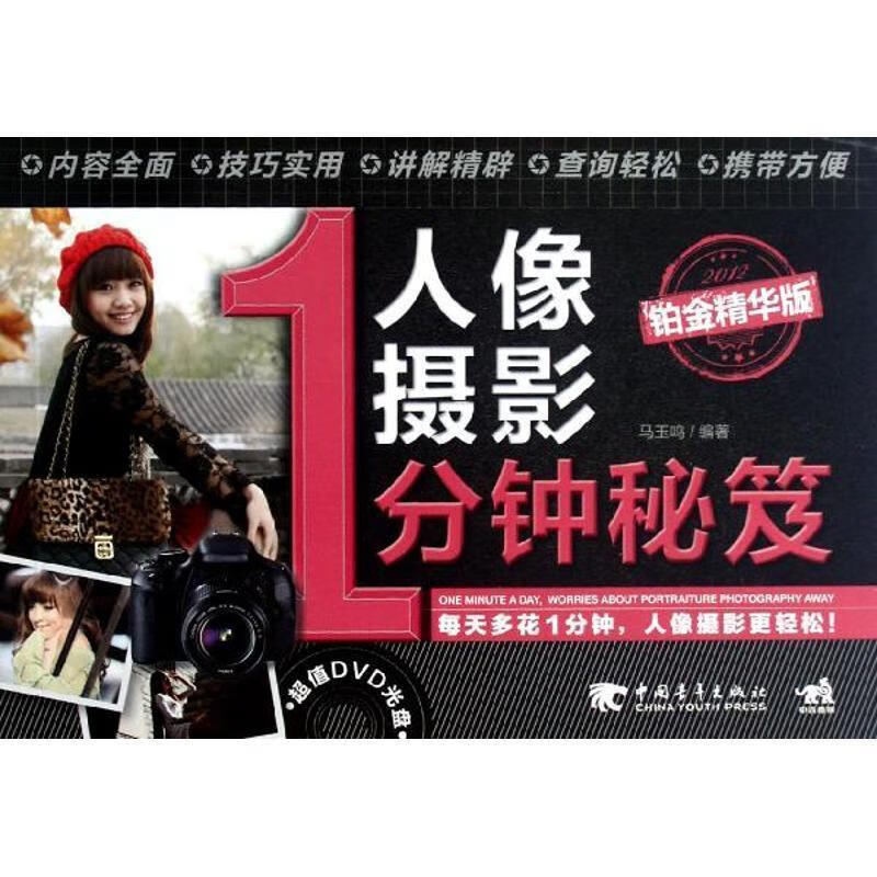 人像摄影 1分钟秘笈 马玉鸣 著 中国青年出版社