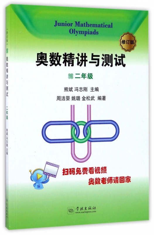奥数精讲与测试(2年级修订版)