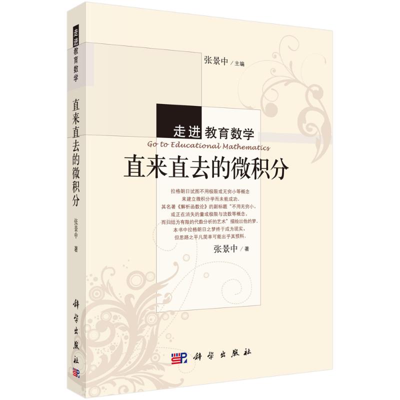 直来直去的微积分 张景中 书籍