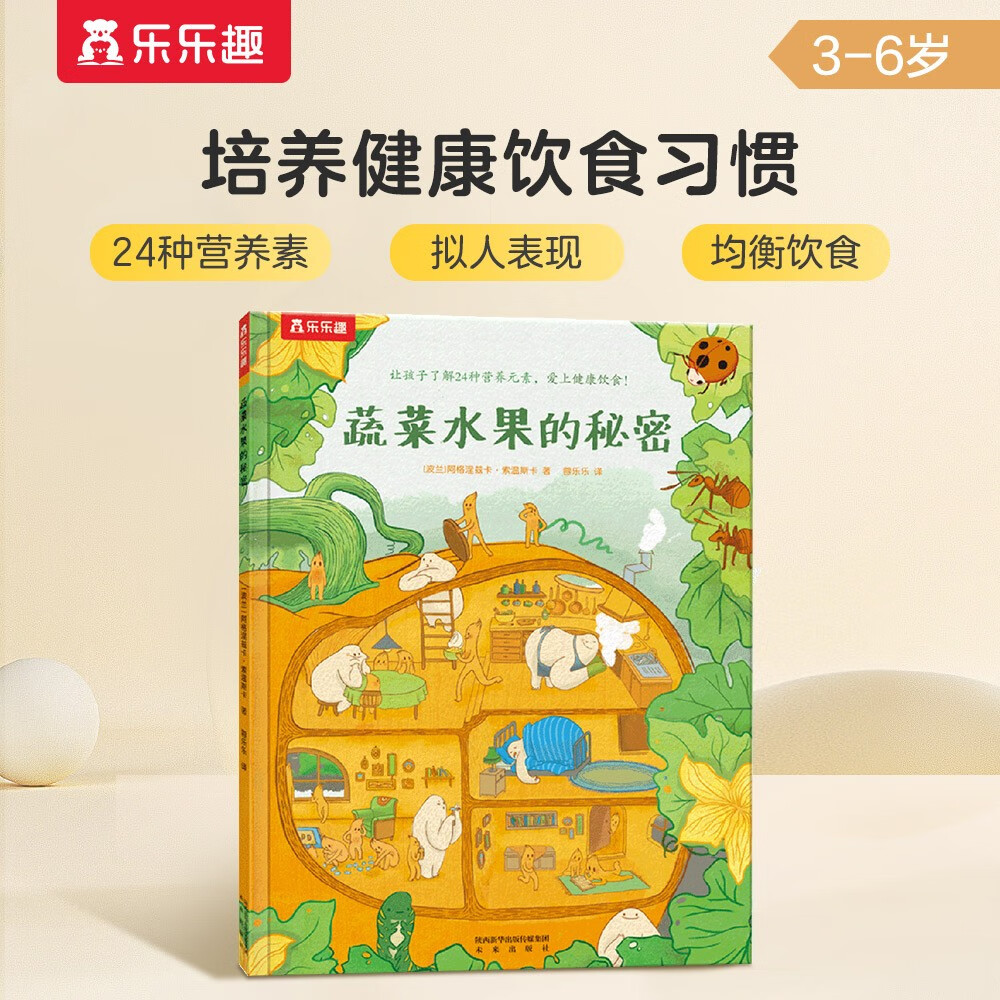蔬菜水果的秘密 乐乐趣 3-6岁儿童绘本故事书 健康饮食幼儿园绘本怎么看?