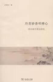 丹青妙香叩禅心：禅宗画学著述研究