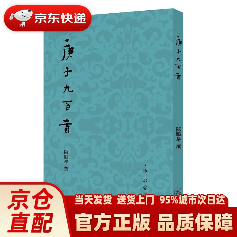 【新华正版图书】庚子九百首 陈鹏举 上海三联书店 9787542675446