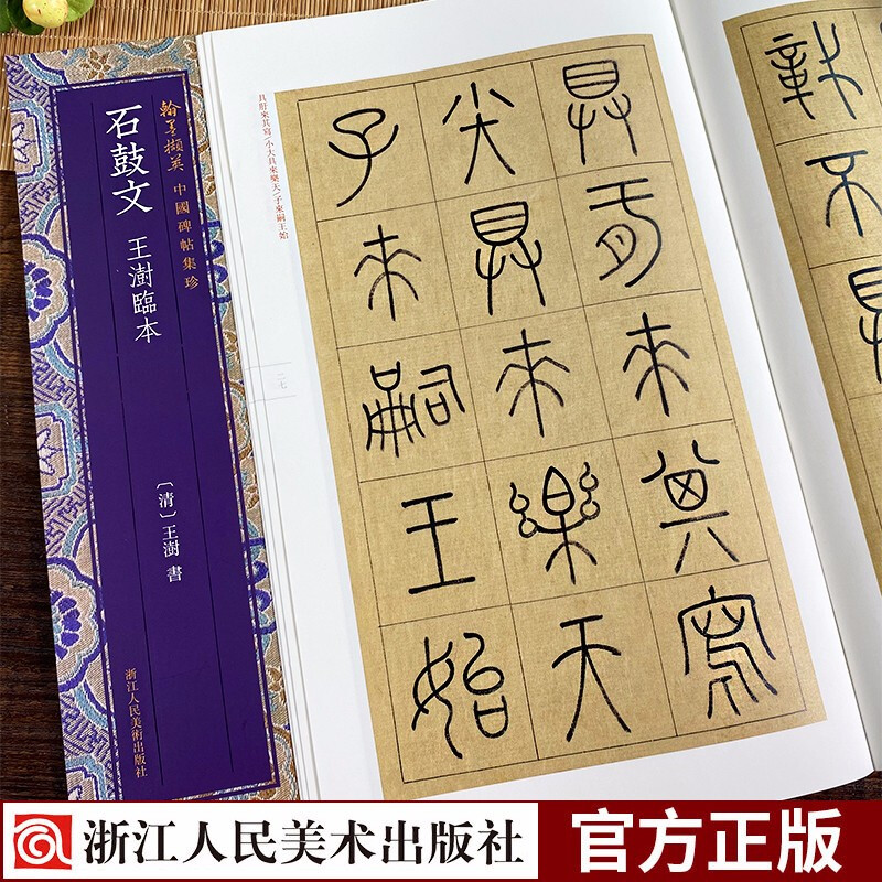中国碑帖集珍:石鼓文王澍临本 简体旁注毛笔书法爱好者精选字帖学生