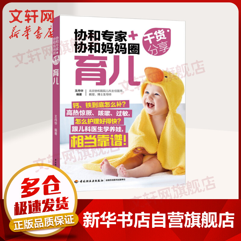 协和专家+协和妈妈圈干货分享育儿