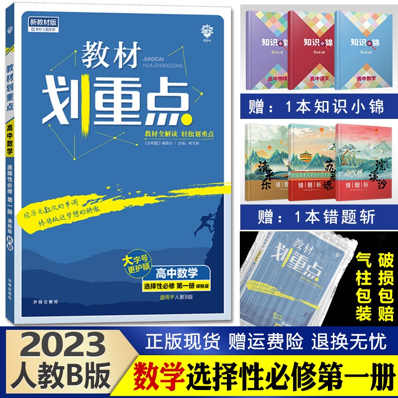 2023新版 教材划重点 高二上册 高中同步解析辅导书 数学选择性必修第一册人教B版