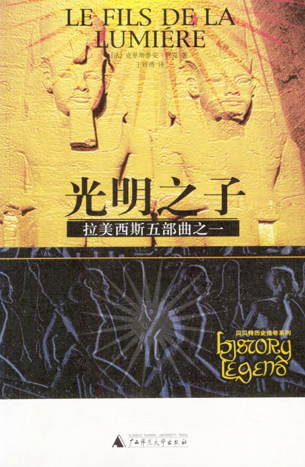 拉美西斯五部曲之一:光明之子