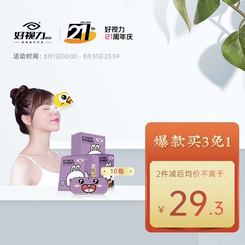 好视力蒸汽热敷眼罩：缓解眼疲劳价格走势分析