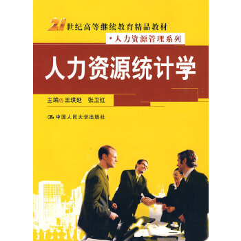人力资源统计学【正版图书】