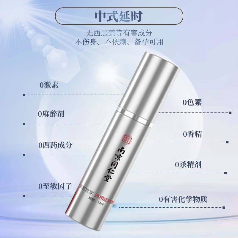 鹊医世家南京同仁堂男士外用延时喷剂成人情趣用品防早泄专用延长夫妻喷雾 男性延迟射不神油不麻持久中草药提取 南京同仁堂男用延迟 欲仙喷雾
