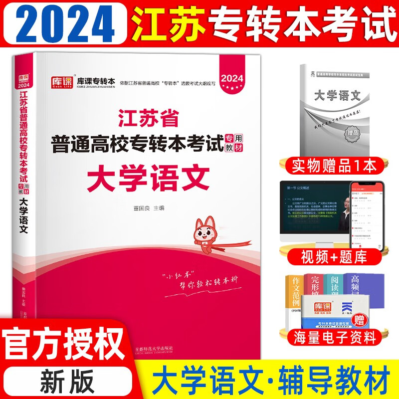 库课2024江苏专转本教材大学语文高等数学经济学会记基础财经管理类江苏省统招专升本考试复习资料五年一 (大学语文)教材