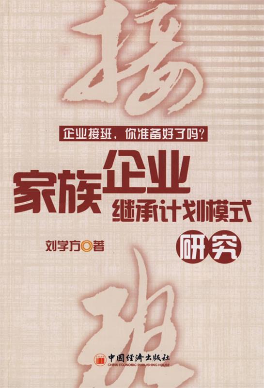 家族企业继承计划模式研究