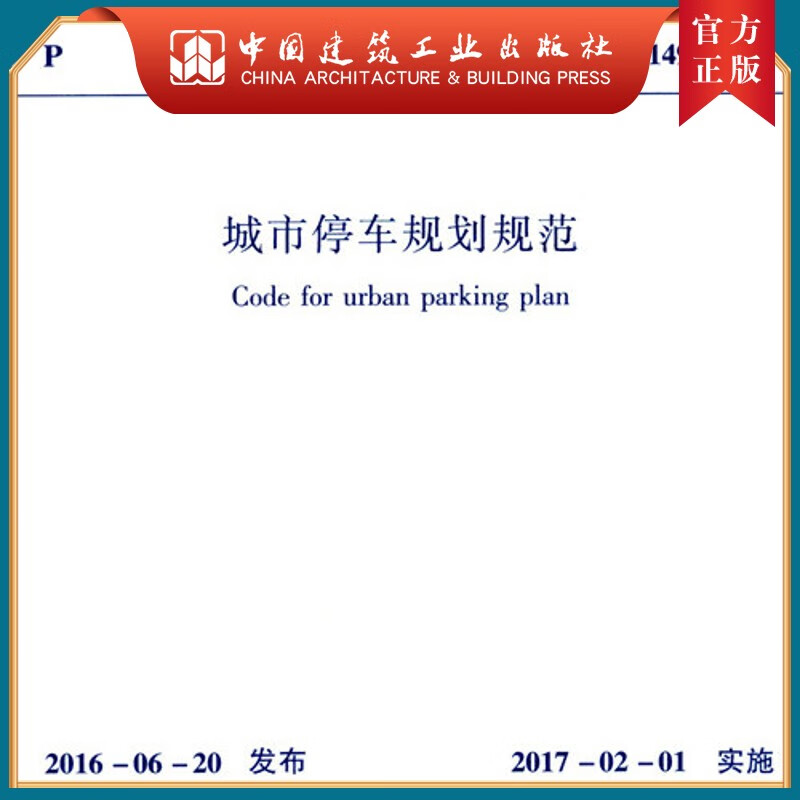 建工社正版 GB/T 51149-2016 城市停车规划规范