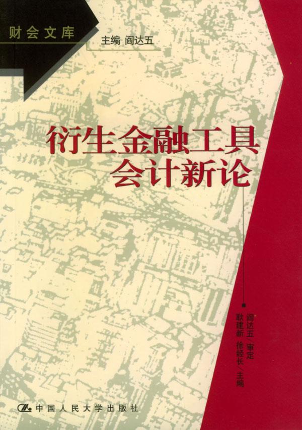 衍生金融工具会计新论【正版】
