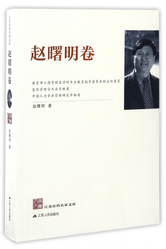 江苏社科名家文库(赵曙明卷)