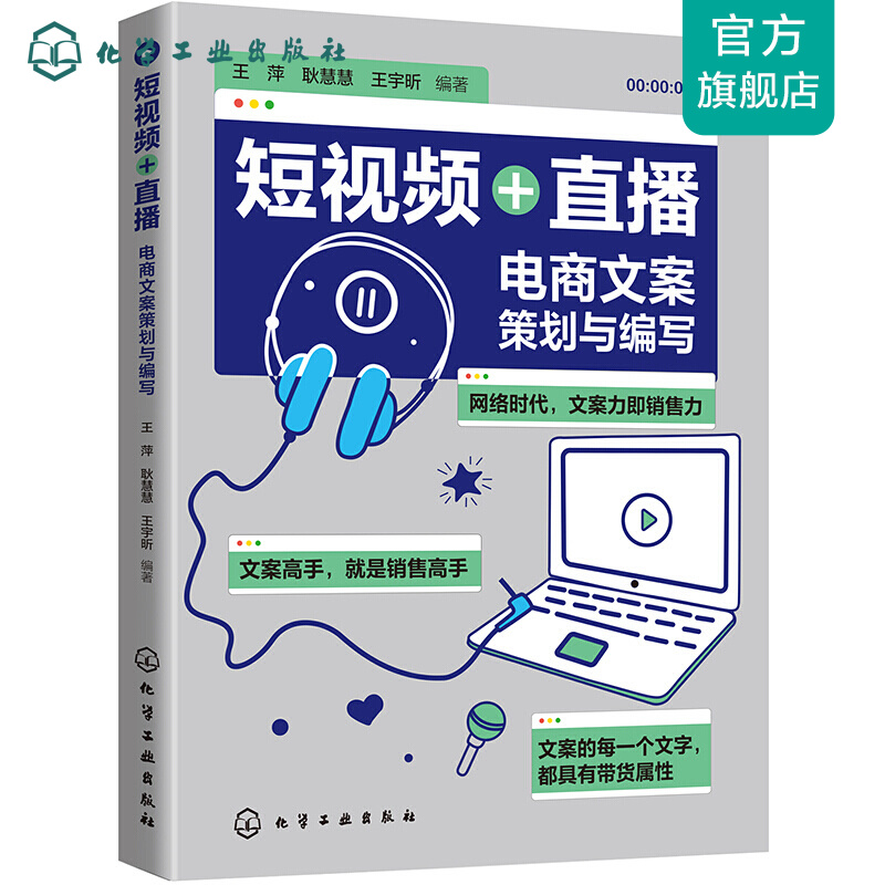 短视频+直播：电商文案策划与编写