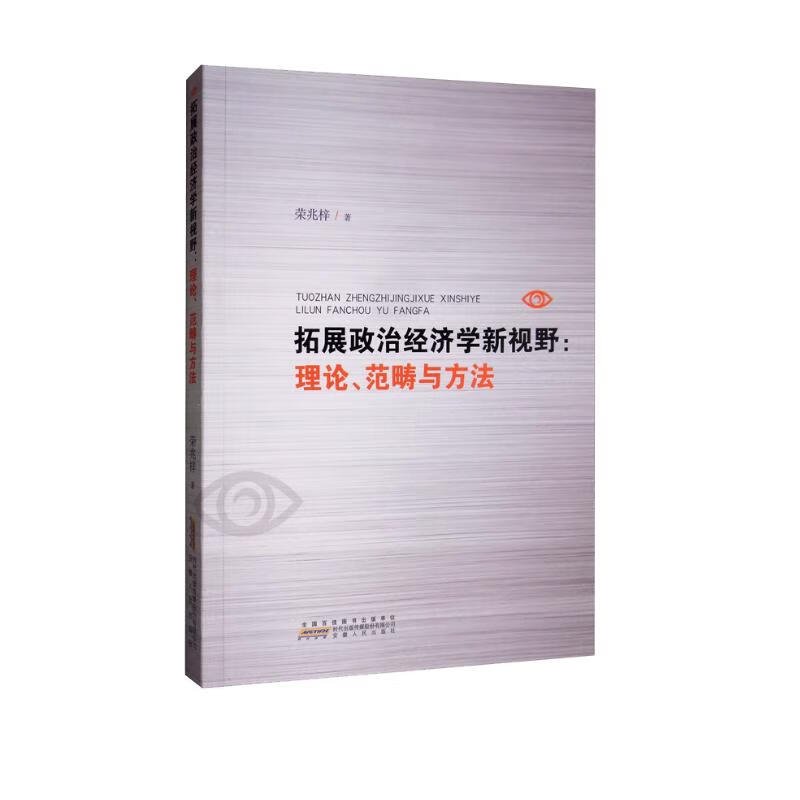拓展政治经济学新视野：理论、范畴与方法