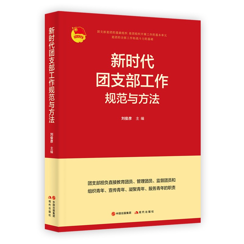 新时代团支部工作规范与方法(2021新版) 共青团团委书记团员党员教育管理实用手册属于什么档次?