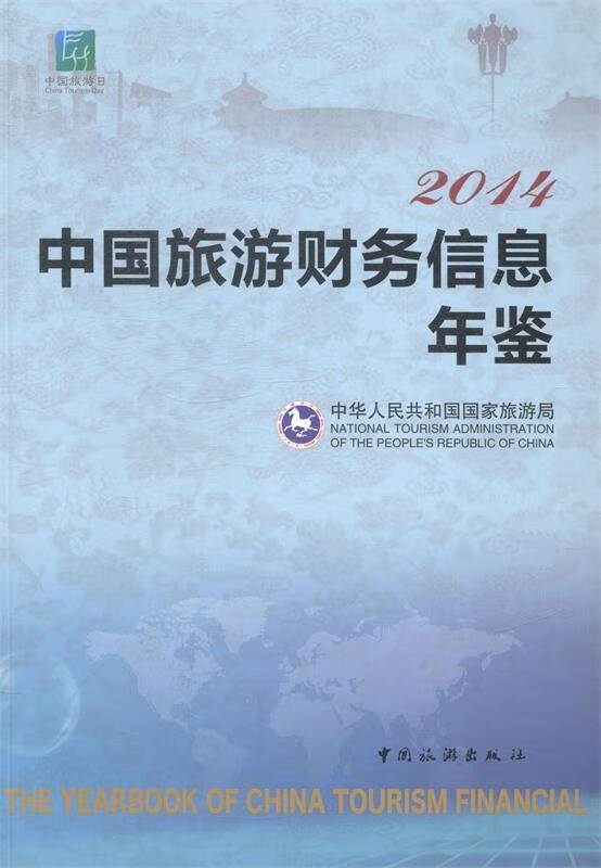 2014中国旅游财务信息年鉴