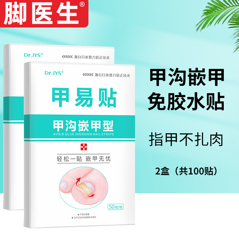 脚医生免胶水贴片2盒（共100枚）正甲贴片非甲沟炎矫正器嵌甲贴拉拉脚趾长肉里