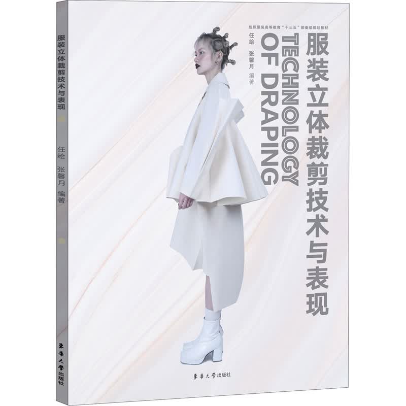 服装立体裁剪技术与表现 图书