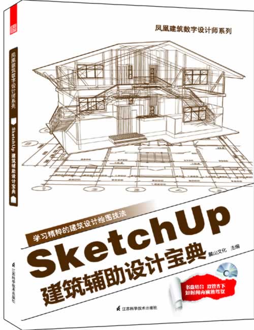 Sketch Up建筑辅助设计宝典【正版图书】