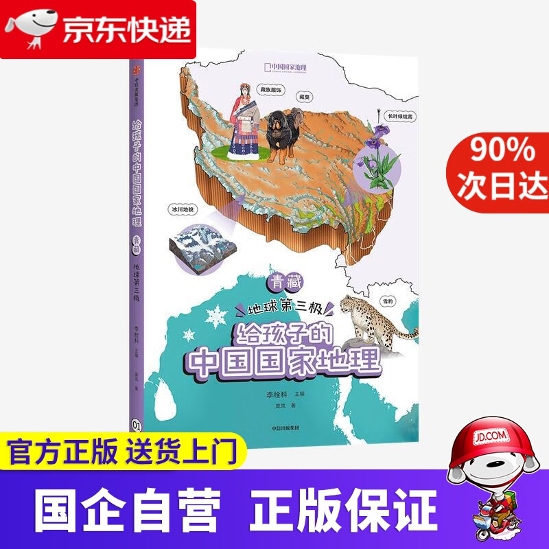【正版新书】青藏·地球第三极
