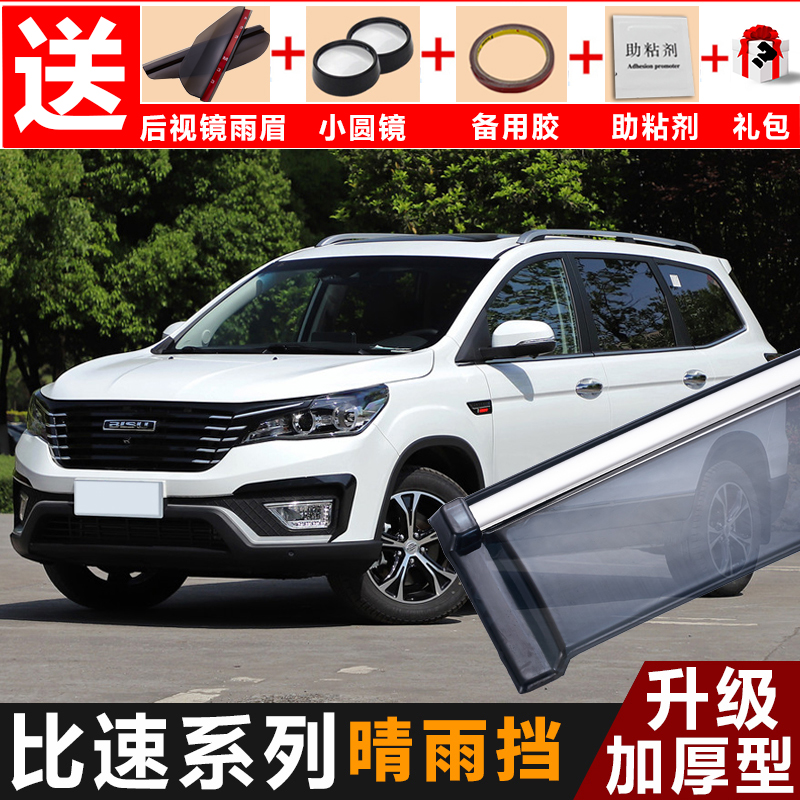 比速t5晴雨挡改装配件汽车挡雨板t3装饰专用比速m3车窗雨眉遮雨条 比