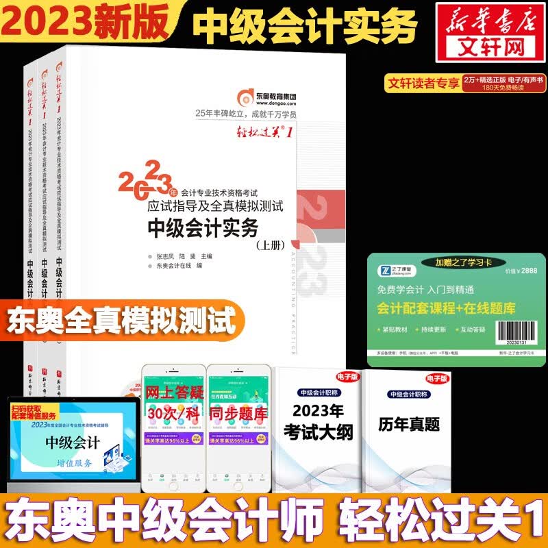 【现货速发 科目可选】中级会计教材2023 中级会计职称官方教材教辅套装 中级会计2023轻松过关一 东奥轻一中级2023 东奥轻松过关1234 东奥 轻松过关1 中级会计实务 【轻1】