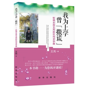 我为上学曾撒谎【正版图书】