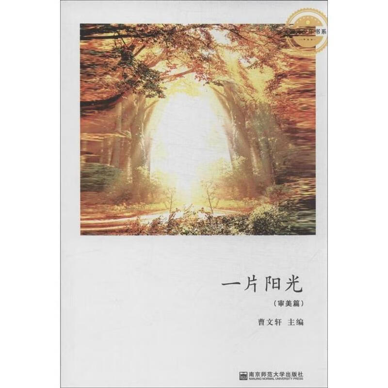 阳光少年书系 ,曹文轩 编 9787010000275 人民出版社