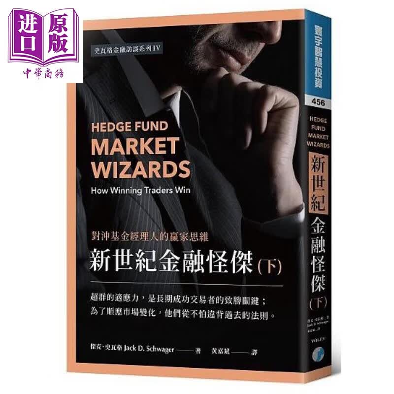 新世纪金融怪杰 对冲基金经理人的赢家思维 下 港台原版 杰克 史瓦格 寰宇 股票 证券使用感如何?