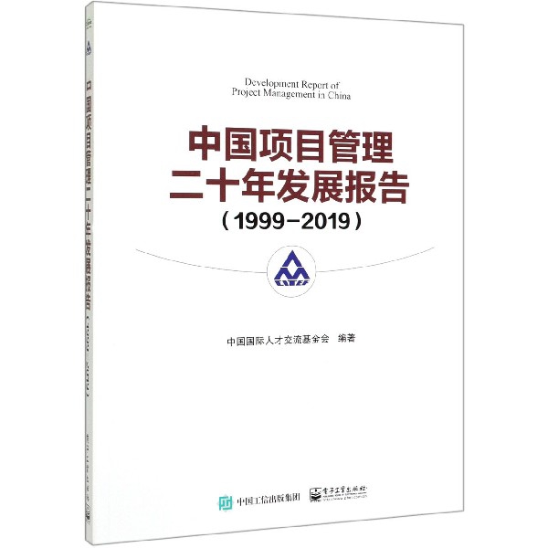 中国项目管理二十年发展报告(1999-2019)