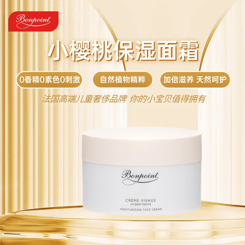 BONPOINT 小樱桃婴幼儿保湿儿童面霜50ml/盒  保湿滋润成人敏感肌可用 属于什么档次？