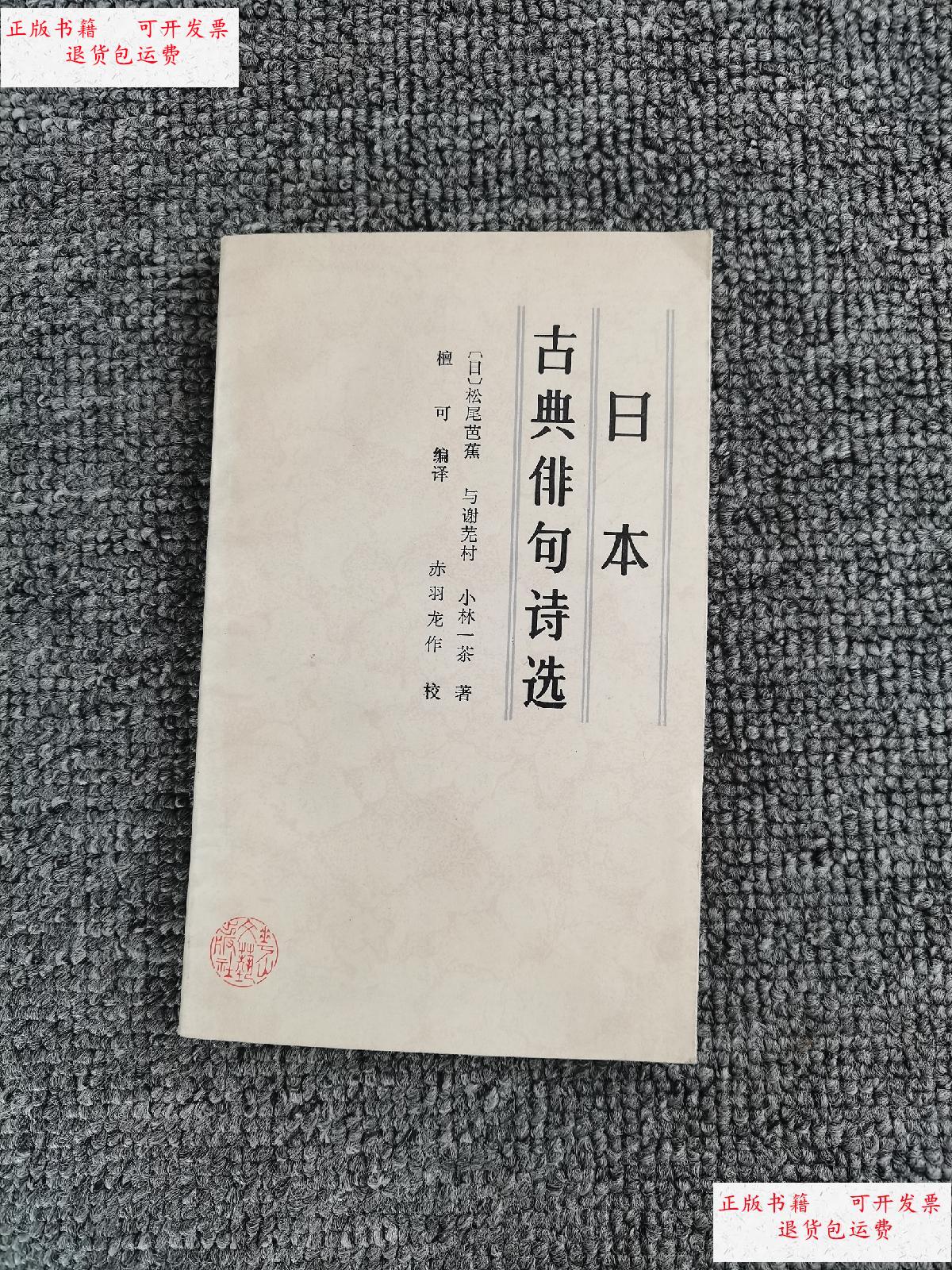 【二手9成新】日本古典俳句诗选 1988年一版一印 /松尾芭蕉 花山文艺