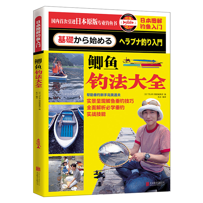 正版图书 日本图解钓鱼入门 鲫鱼钓法大全 TSURI情报编集部（日本）著 北京联合出版公司 9787