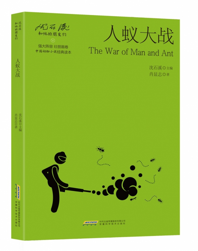 人蚁大战/沈石溪和他的朋友们