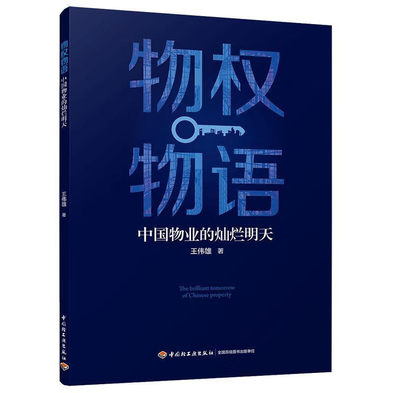 物权物语中国物业的灿烂明天【正版图书，放心购买】
