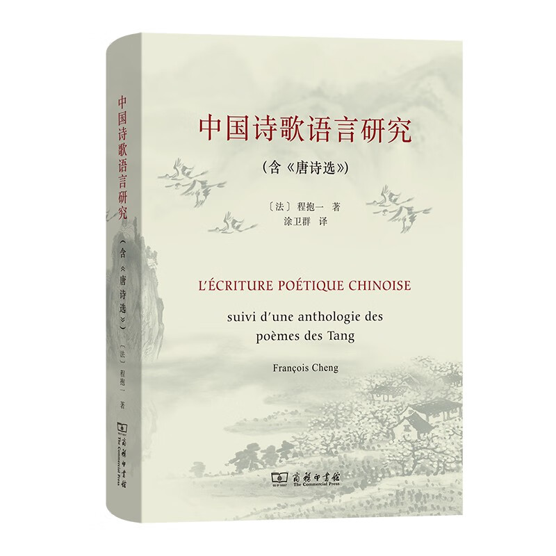 7月新书 中国诗歌语言研究(含《唐诗选》) [法]程抱一 著 涂卫群 译 商务印书馆