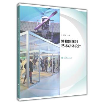 博物馆陈列艺术总体设计