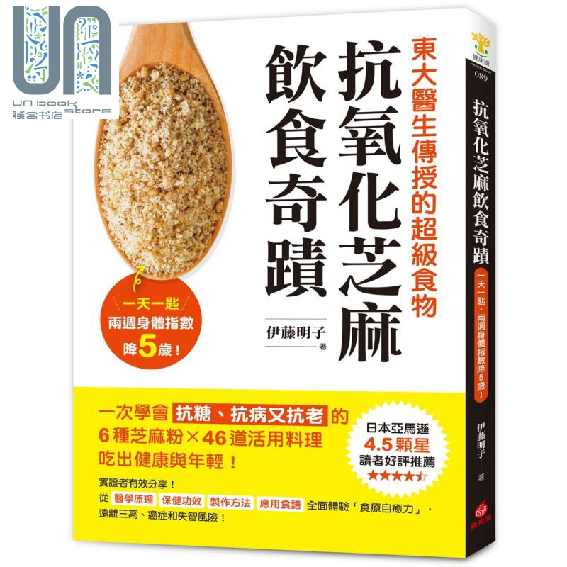 抗氧化芝麻饮食奇迹 港台原版 伊藤明子 苹果屋 饮食保健