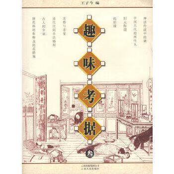 正版现货趣味考据(叁)