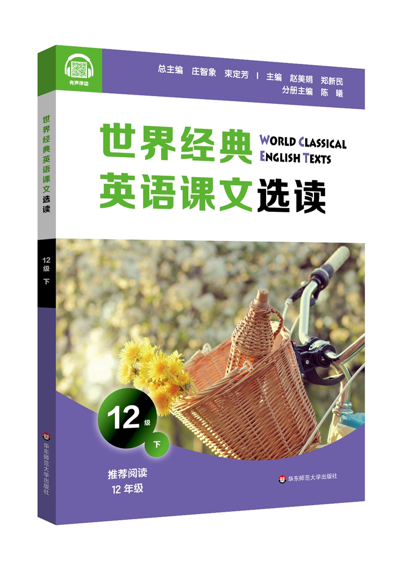 世界经典英语课文选读·12级（下）