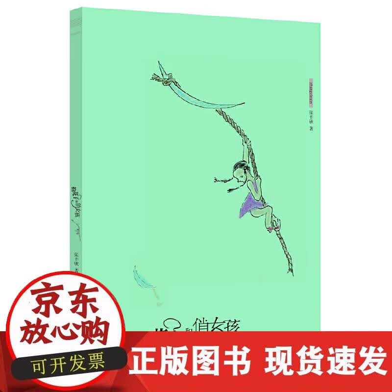 【正版现货】拍花子和俏女孩