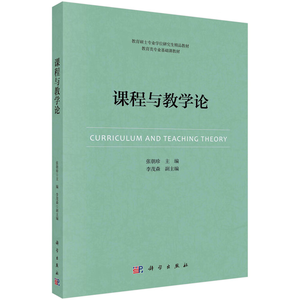 课程与教学论/张朝珍