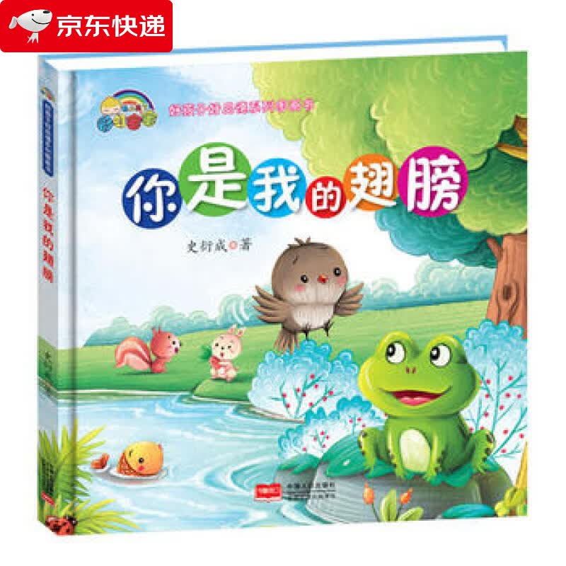 你是我的翅膀幼儿绘本3-6岁幼儿宝宝儿童早教绘本故事书籍3-6岁幼儿园读物 启蒙认知睡前小故事图书